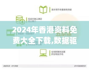 2024年香港資料免費(fèi)大全下載,數(shù)據(jù)驅(qū)動決策執(zhí)行_精英款3.382