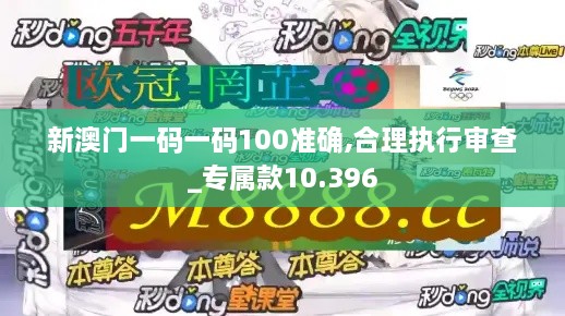 新澳門一碼一碼100準(zhǔn)確,合理執(zhí)行審查_專屬款10.396