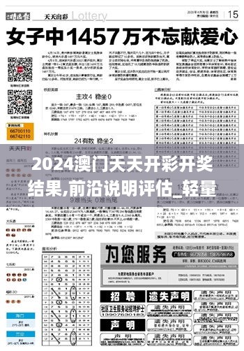 2024澳門天天開彩開獎(jiǎng)結(jié)果,前沿說明評(píng)估_輕量版2.439