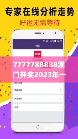 7777788888澳門開(kāi)獎(jiǎng)2023年一,系統(tǒng)化推進(jìn)策略探討_豪華版6.171