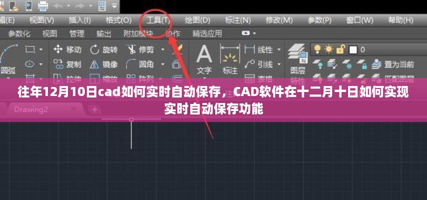 CAD軟件在特定日期的實(shí)時(shí)自動(dòng)保存功能實(shí)現(xiàn)指南，十二月十日如何操作？