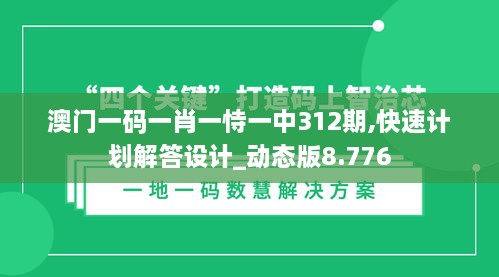 澳門一碼一肖一恃一中312期,快速計劃解答設計_動態(tài)版8.776