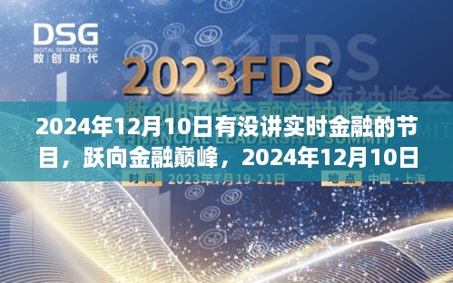 躍向金融巔峰，2024年12月10日金融直播節(jié)目前瞻