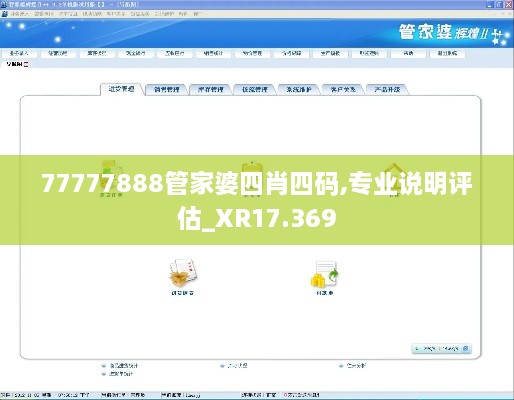 77777888管家婆四肖四碼,專業(yè)說明評估_XR17.369