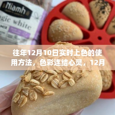 12月10日實(shí)時上色魔法，色彩連結(jié)心靈的使用指南