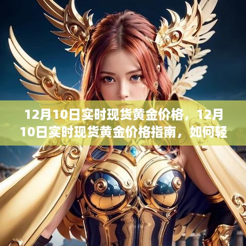 12月10日實(shí)時現(xiàn)貨黃金價格解析，行情獲取與交易策略指南