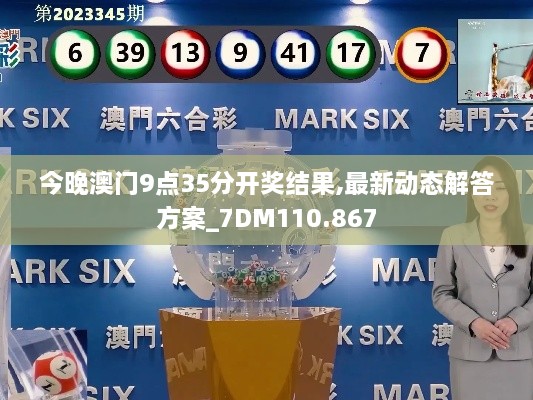 今晚澳門9點35分開獎結(jié)果,最新動態(tài)解答方案_7DM110.867