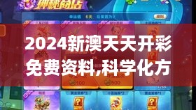 2024新澳天天開彩免費資料,科學(xué)化方案實施探討_AP10.176