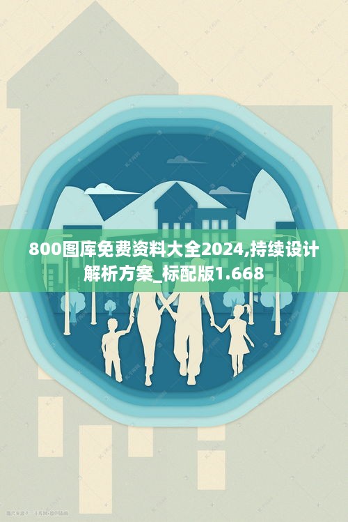 800圖庫免費(fèi)資料大全2024,持續(xù)設(shè)計(jì)解析方案_標(biāo)配版1.668