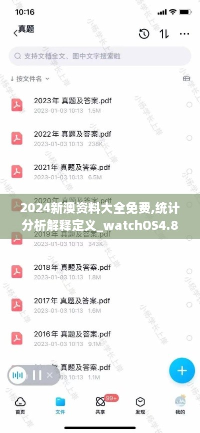 2024新澳資料大全免費(fèi),統(tǒng)計(jì)分析解釋定義_watchOS4.829