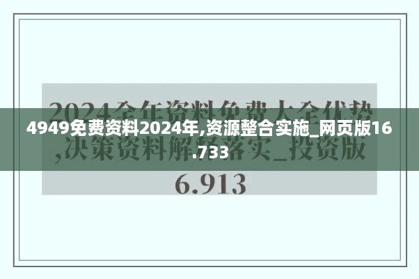 4949免費(fèi)資料2024年,資源整合實(shí)施_網(wǎng)頁版16.733