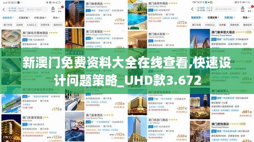 新澳門免費資料大全在線查看,快速設計問題策略_UHD款3.672