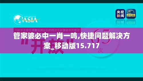 管家婆必中一肖一鳴,快捷問題解決方案_移動(dòng)版15.717