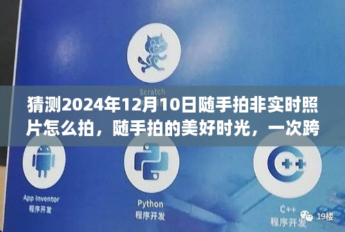 跨越時空的溫馨拍攝之旅，隨手記錄美好時光，預(yù)測2024年非實(shí)時照片的拍攝技巧