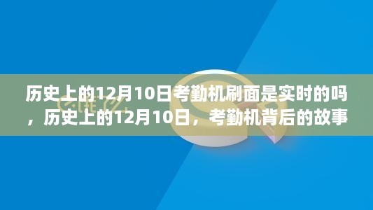 歷史上的12月10日，考勤機(jī)的實(shí)時(shí)變革與背后的故事——自信與成就的鑄就之路