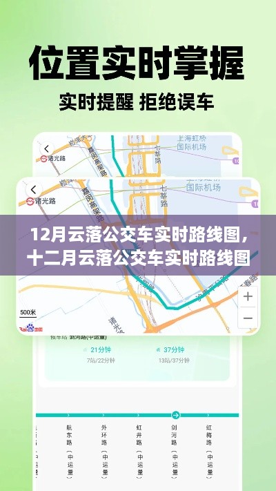 12月云落公交車實(shí)時(shí)路線圖，智能出行，輕松掌握公交動(dòng)態(tài)