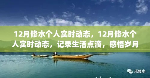 記錄生活點滴，感悟歲月時光——12月修水個人實時動態(tài)分享