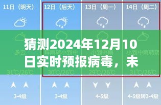 未來(lái)天氣之謎，友情與愛的預(yù)測(cè)之旅，2024年病毒實(shí)時(shí)預(yù)報(bào)猜想