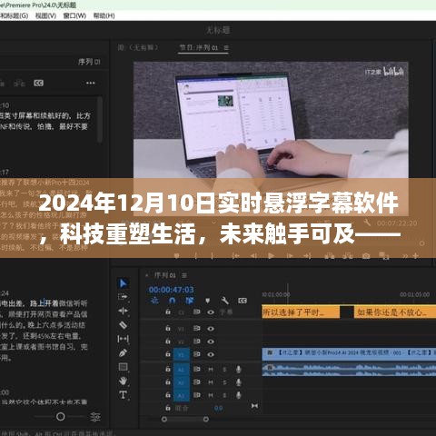 科技重塑生活，2024年懸浮字幕軟件全新升級體驗(yàn)