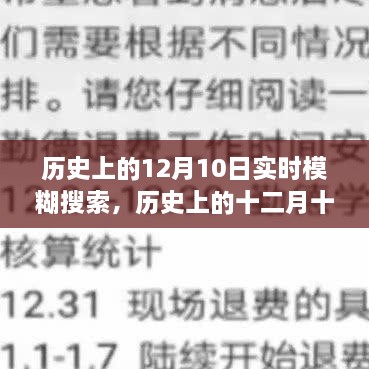 歷史上的十二月十日，模糊搜索中的重大時(shí)刻回顧