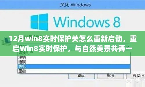 重啟Win8實(shí)時(shí)保護(hù)與自然美景的心靈之旅