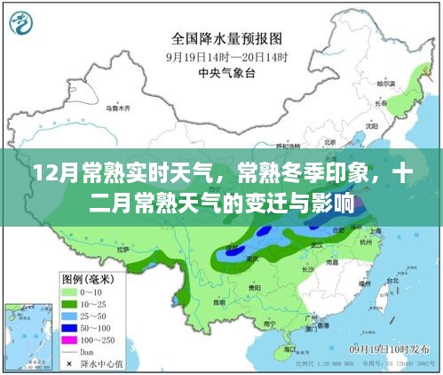 常熟冬季氣象揭秘，十二月天氣的變遷與影響