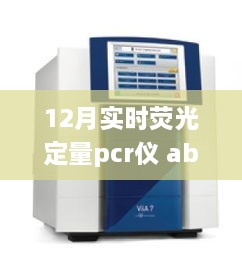 12月實時熒光定量PCR儀abi，熒光舞動的奇妙日常