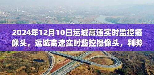 運城高速實時監(jiān)控攝像頭，利弊分析與個人觀點（時間，2024年12月10日）