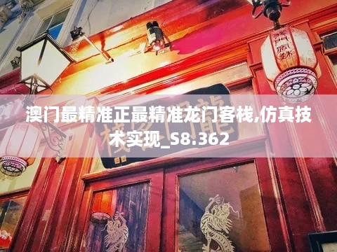 澳門最精準正最精準龍門客棧,仿真技術實現(xiàn)_S8.362