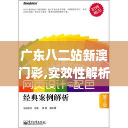 廣東八二站新澳門彩,實(shí)效性解析解讀_冒險版6.286