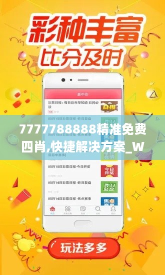 7777788888精準免費四肖,快捷解決方案_WP版8.252