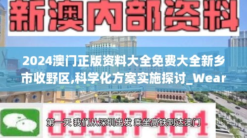 2024澳門正版資料大全免費(fèi)大全新鄉(xiāng)市收野區(qū),科學(xué)化方案實(shí)施探討_WearOS6.912