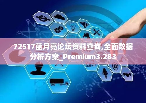 72517藍月亮論壇資料查詢,全面數(shù)據分析方案_Premium3.283