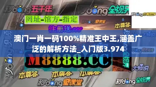 澳門一肖一碼100%精準(zhǔn)王中王,涵蓋廣泛的解析方法_入門版3.974