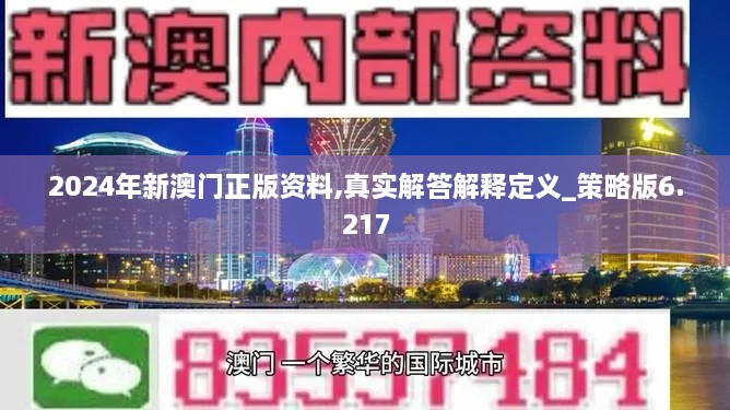 2024年新澳門正版資料,真實解答解釋定義_策略版6.217