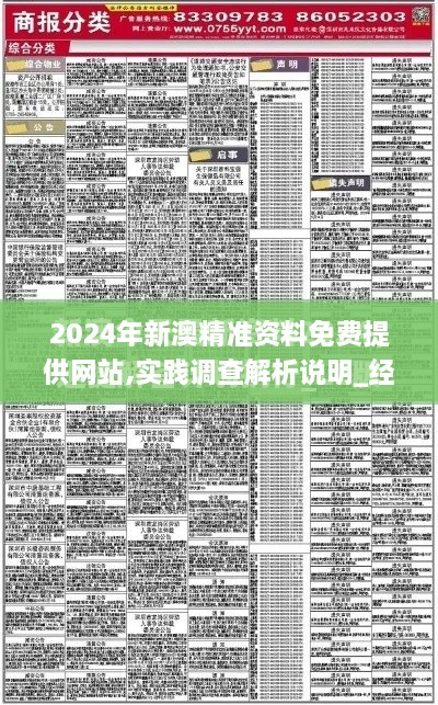 2024年新澳精準資料免費提供網站,實踐調查解析說明_經典版4.111