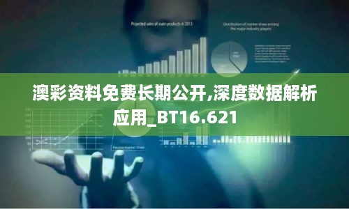 澳彩資料免費長期公開,深度數(shù)據(jù)解析應用_BT16.621