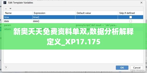 新奧天天免費資料單雙,數據分析解釋定義_XP17.175