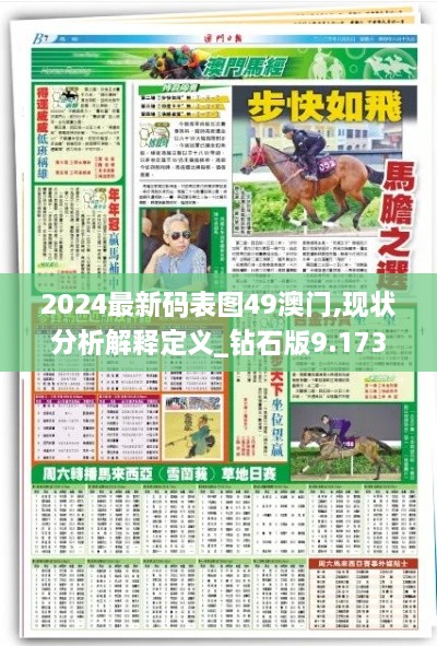 2024最新碼表圖49澳門,現狀分析解釋定義_鉆石版9.173