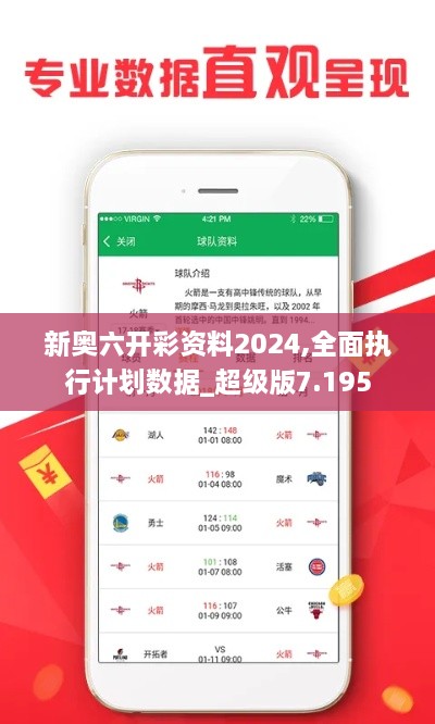 新奧六開彩資料2024,全面執(zhí)行計(jì)劃數(shù)據(jù)_超級版7.195