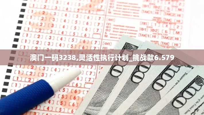 澳門一碼3238,靈活性執(zhí)行計劃_挑戰(zhàn)款6.579