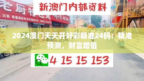 2024澳門天天開好彩精準(zhǔn)24碼：精準(zhǔn)預(yù)測，財富增值