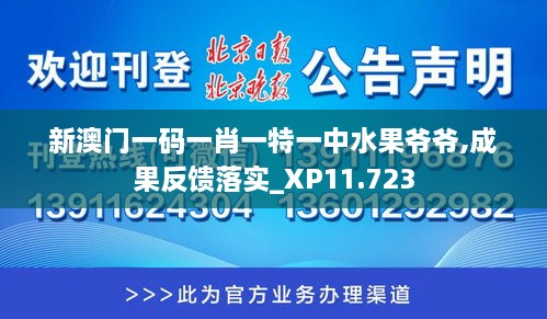 新澳門(mén)一碼一肖一特一中水果爺爺,成果反饋落實(shí)_XP11.723