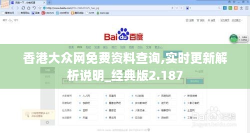 香港大眾網(wǎng)免費(fèi)資料查詢,實(shí)時(shí)更新解析說明_經(jīng)典版2.187
