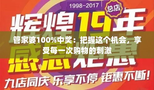 管家婆100%中獎：把握這個機會，享受每一次購物的刺激