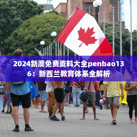 2024新澳免費資料大全penbao136：新西蘭教育體系全解析