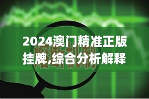 2024澳門精準正版掛牌,綜合分析解釋定義_入門版5.232