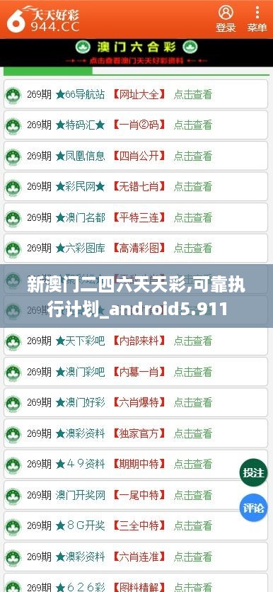 新澳門二四六天天彩,可靠執(zhí)行計劃_android5.911