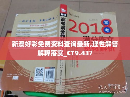 新澳好彩免費資料查詢最新,理性解答解釋落實_CT9.437