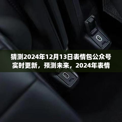 2024年表情包公眾號(hào)新動(dòng)態(tài)預(yù)測(cè)，實(shí)時(shí)更新，展望未來的表情分享